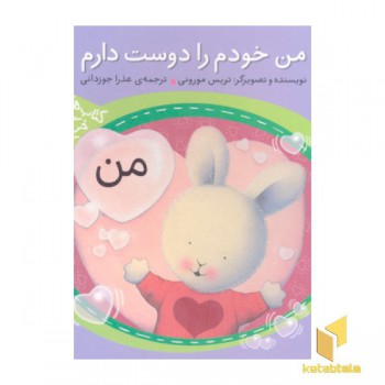 خرگوش کوچولو- من خودم را دوست دارم