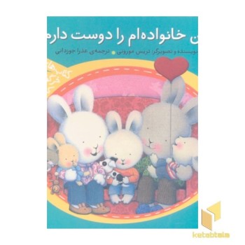 خرگوش کوچولو- من خانواده ام را دوست دارم