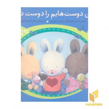خرگوش کوچولو- من دوست هایم را دوست دارم