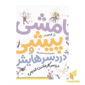 بامشی پیشی و دردسرهایش 3