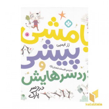 بامشی پیشی و دردسرهایش 8