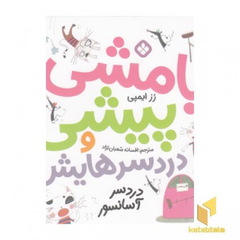 بامشی پیشی و دردسرهایش 1