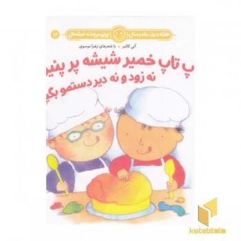 هفته و روز ماه و سال 12