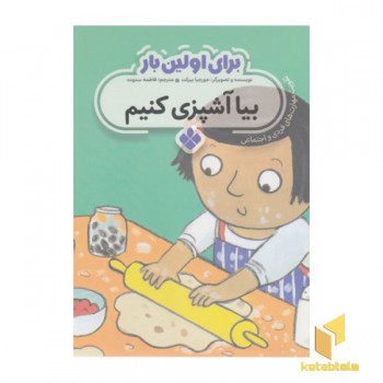 برای اولین بار بیا آشپزی کنیم