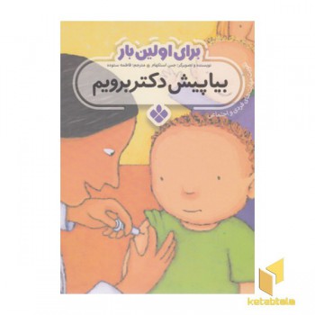برای اولین بار بیا پیش دکتر برویم