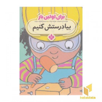 برای اولین بار بیا درستش کنیم