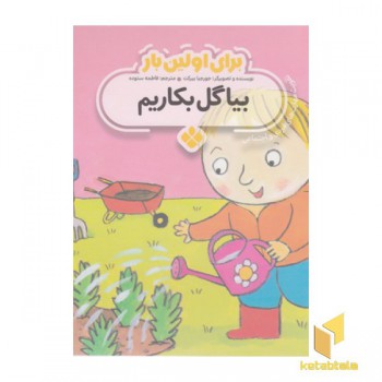 برای اولین بار بیا گل بکاریم