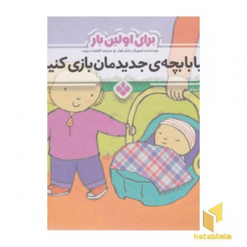 برای اولین بار بیا بابچه ی جدیدمان بازی کنیم