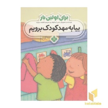برای اولین بار بیا به مهدکودک برویم