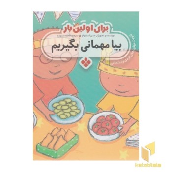 برای اولین بار بیا مهمانی بگیریم