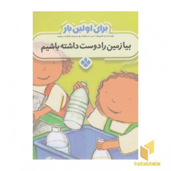برای اولین بار بیا زمین رادوست داشته باشیم