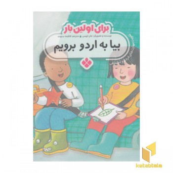 برای اولین بار بیا به اردو برویم