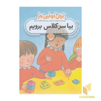 برای اولین بار بیا سرکلاس برویم