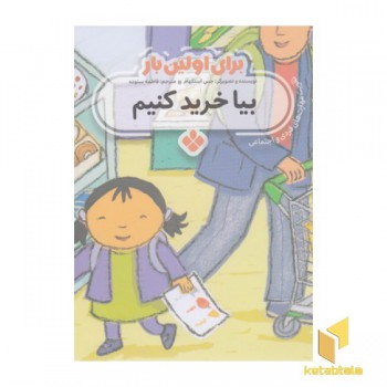 برای اولین بار بیا خرید کنیم