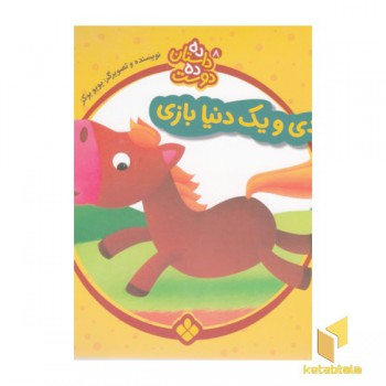 ده داستان ده دوست 8-بادی ویک دنیابازی