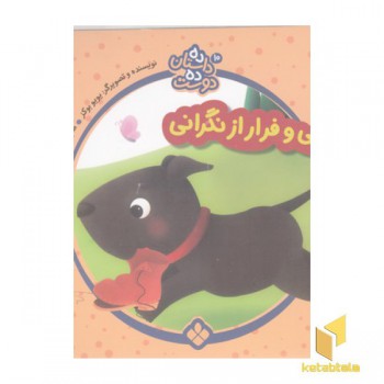 ده داستان ده دوست 10-هاپی وفرارازنگرانی