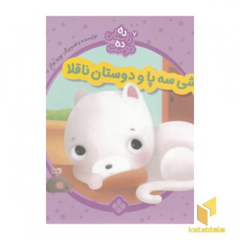 ده داستان ده دوست 7-پیشی سه پاودوستان ناقلا