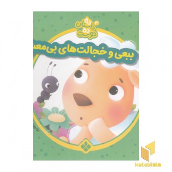 ده داستان ده دوست 3-ببعی وخجالتهای بی معنی