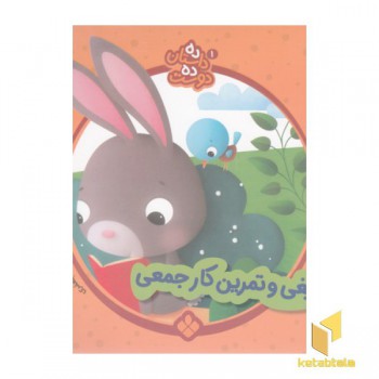 ده داستان ده دوست 1-جیغی وتمرین کارجمعی