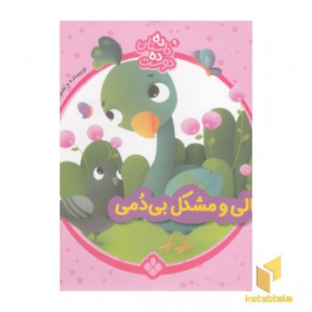 ده داستان ده دوست 9-تالی ومشکل بی دمی