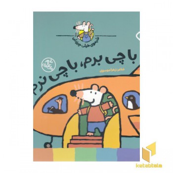 شیموی خیلی چیزدان-باچی برم باچی نرم