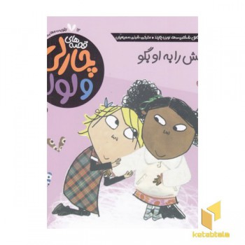 قصه های چارلی ولولا 12-راستش رابه اوبگو