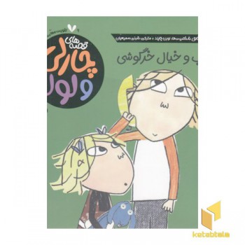 قصه های چارلی ولولا 9-خواب وخیال خرگوشی