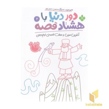 دور دنیا با هشتاد قصه 2