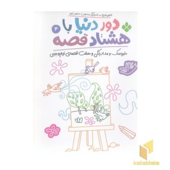دور دنیا با هشتاد قصه 4