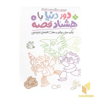 دور دنیا با هشتاد قصه 5