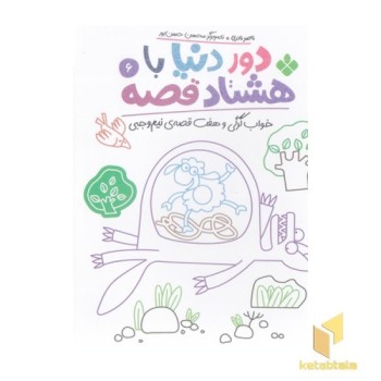 دور دنیا با هشتاد قصه 6