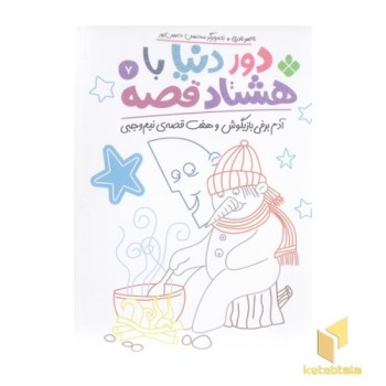 دور دنیا با هشتاد قصه 7