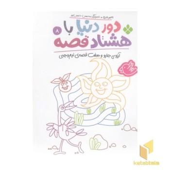دور دنیا با هشتاد قصه 8