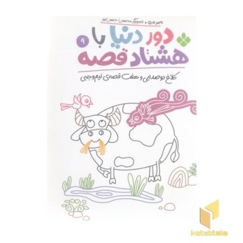 دور دنیا با هشتاد قصه 9