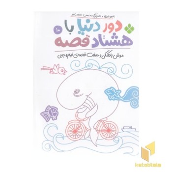 دور دنیا با هشتاد قصه 10