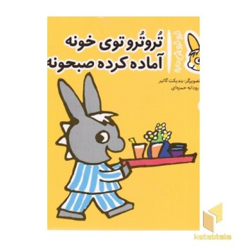 تروترو چی داره 11-توی خونه