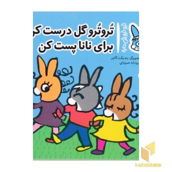 تروترو چی داره 31-گل درست کن