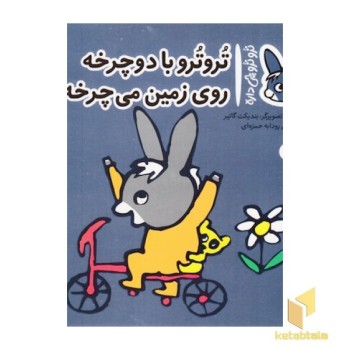 تروترو چی داره 9-با دوچرخه