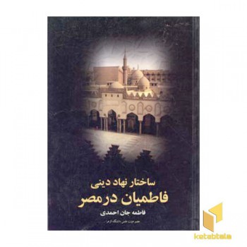 ساختار نهاد دینی فاطمیان در مصر(سخن)علم