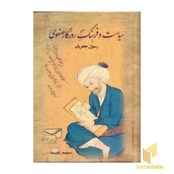 سیاست و فرهنگ روزگار صفوی(2جلدی)