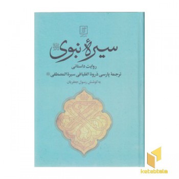 سیره نبوی