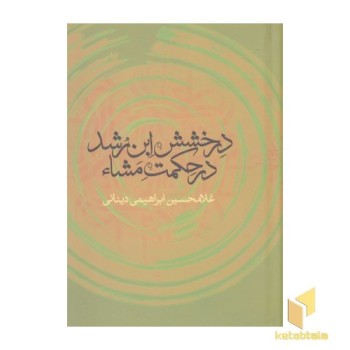 درخشش ابن رشددرحکمت مشا