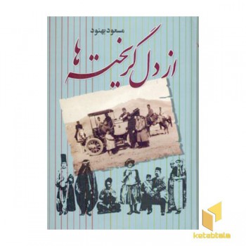 از دل گریخته ها