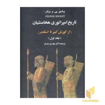 تاریخ امپراتوری هخامنشیان (2جلدی)