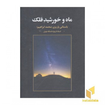 ماه و خورشید فلک