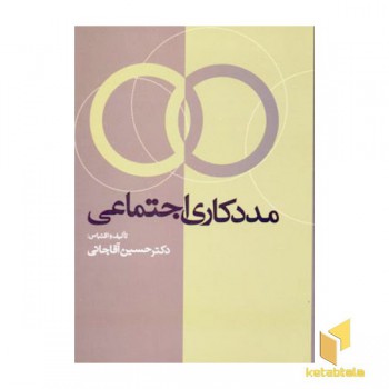 مددکاری اجتماعی