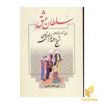 سلطان عشق-بررسی اندیشه های شیخ احمد غزالی(رقعی)علم