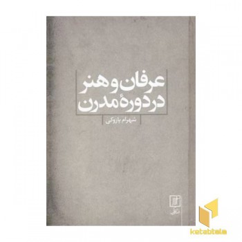 عرفان و هنر در دوره مدرن