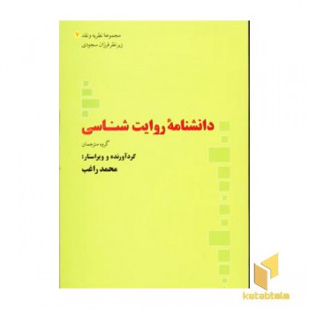 دانشنامه روایت شناسی