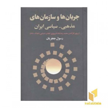 جریان ها و سازمان های مذهبی-سیاسی